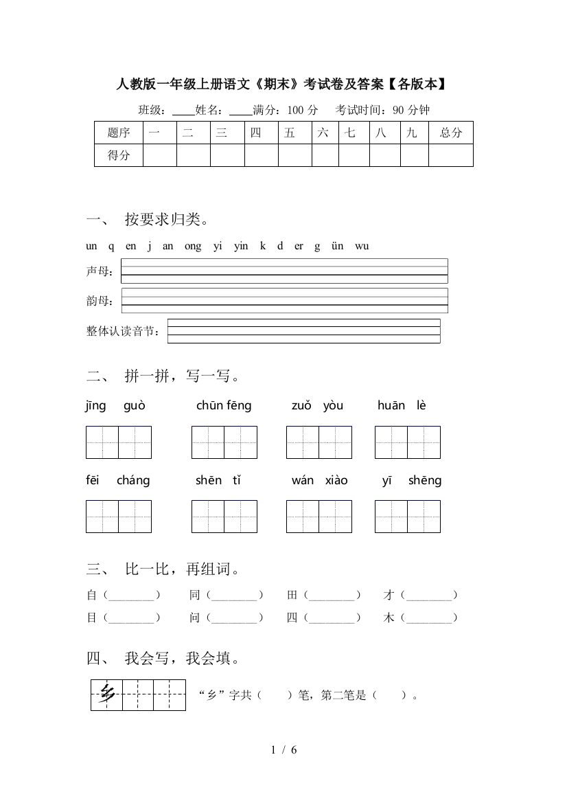 人教版一年级上册语文《期末》考试卷及答案【各版本】