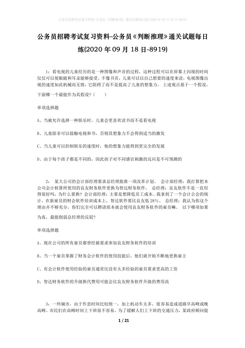 公务员招聘考试复习资料-公务员判断推理通关试题每日练2020年09月18日-8919