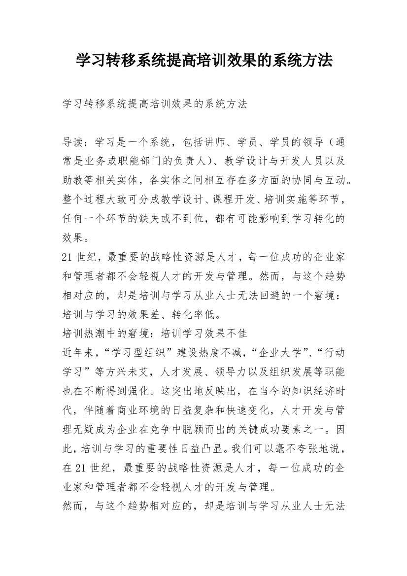 学习转移系统提高培训效果的系统方法