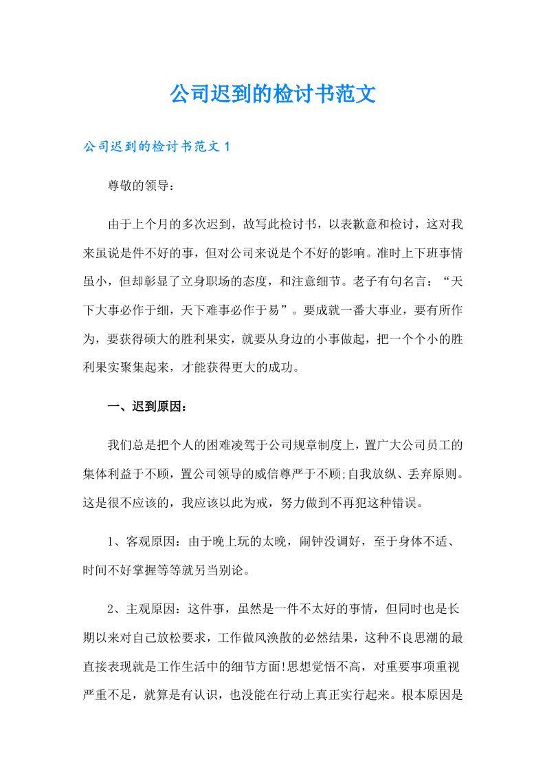 公司迟到的检讨书范文