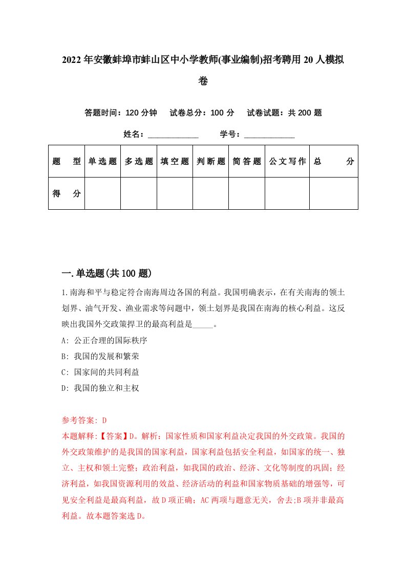 2022年安徽蚌埠市蚌山区中小学教师事业编制招考聘用20人模拟卷第16期