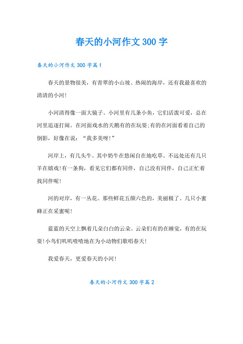 春天的小河作文300字