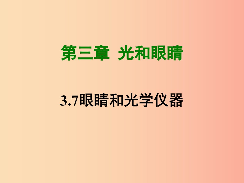 2019年八年级物理上册3.7眼睛和光学仪器课件新版粤教沪版