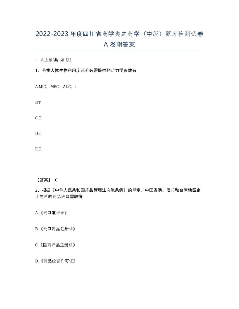 2022-2023年度四川省药学类之药学中级题库检测试卷A卷附答案