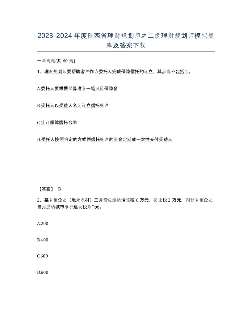 2023-2024年度陕西省理财规划师之二级理财规划师模拟题库及答案