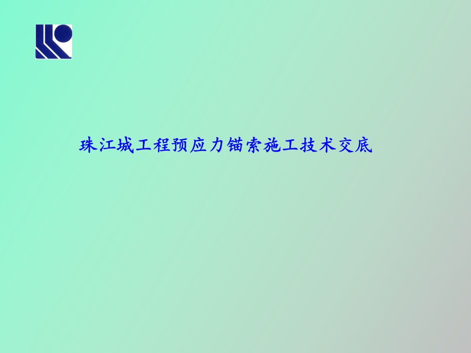 预应力锚索施工技术交底