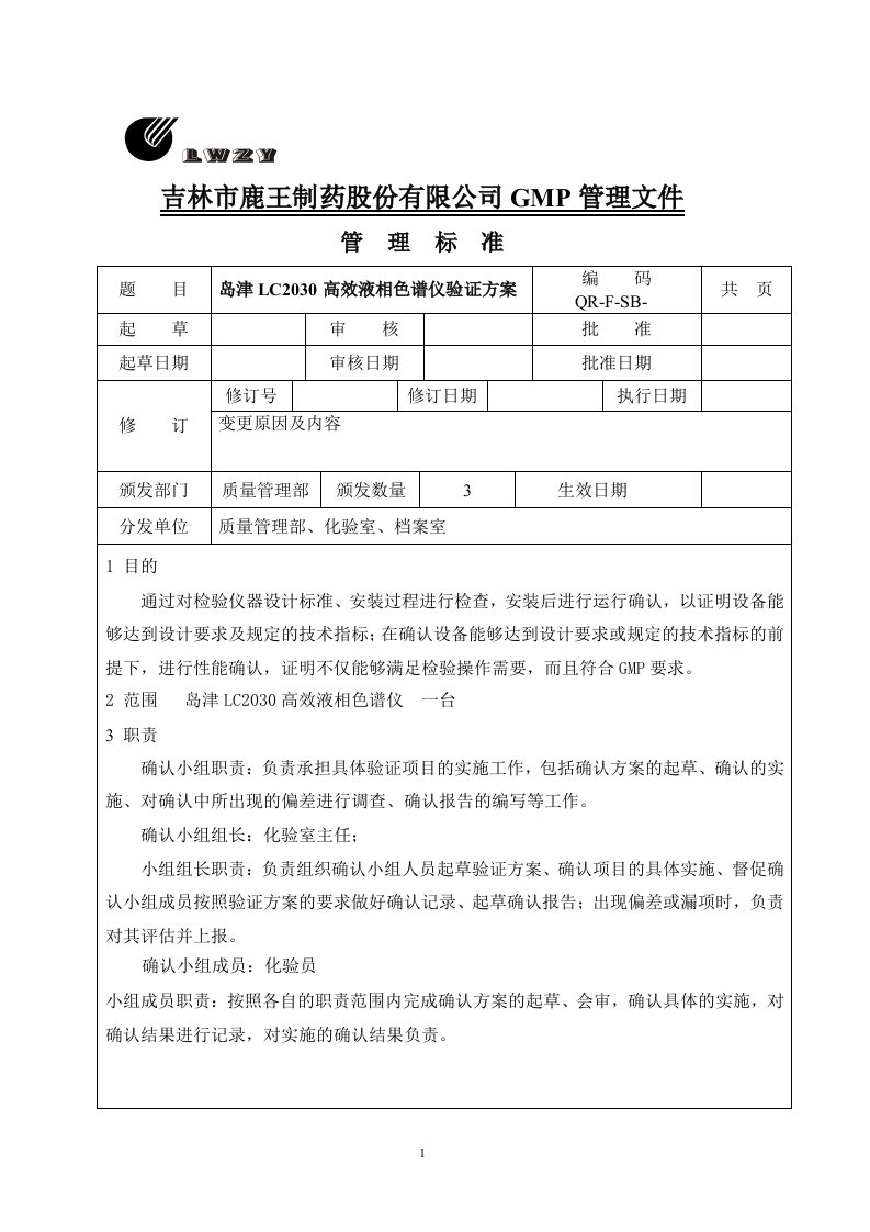 岛津LC2030液相确认方案