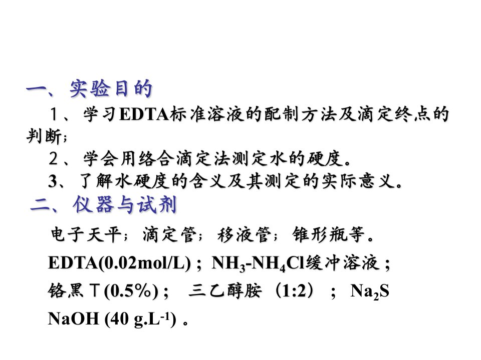 实验五水总硬度的测定优秀课件