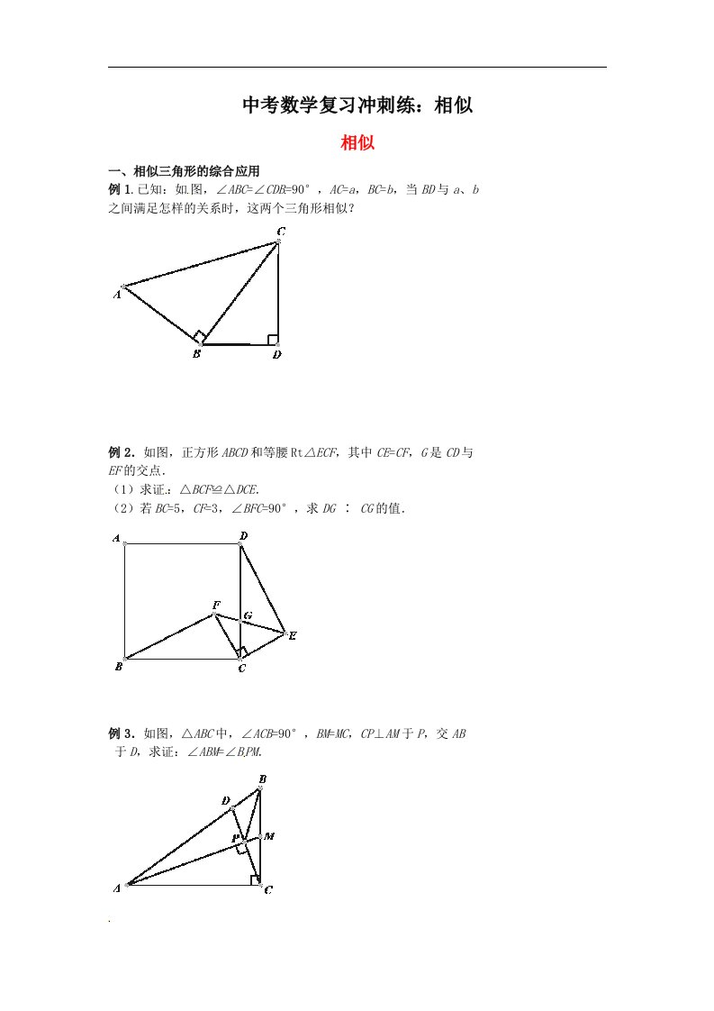 中考数学复习冲刺练相似