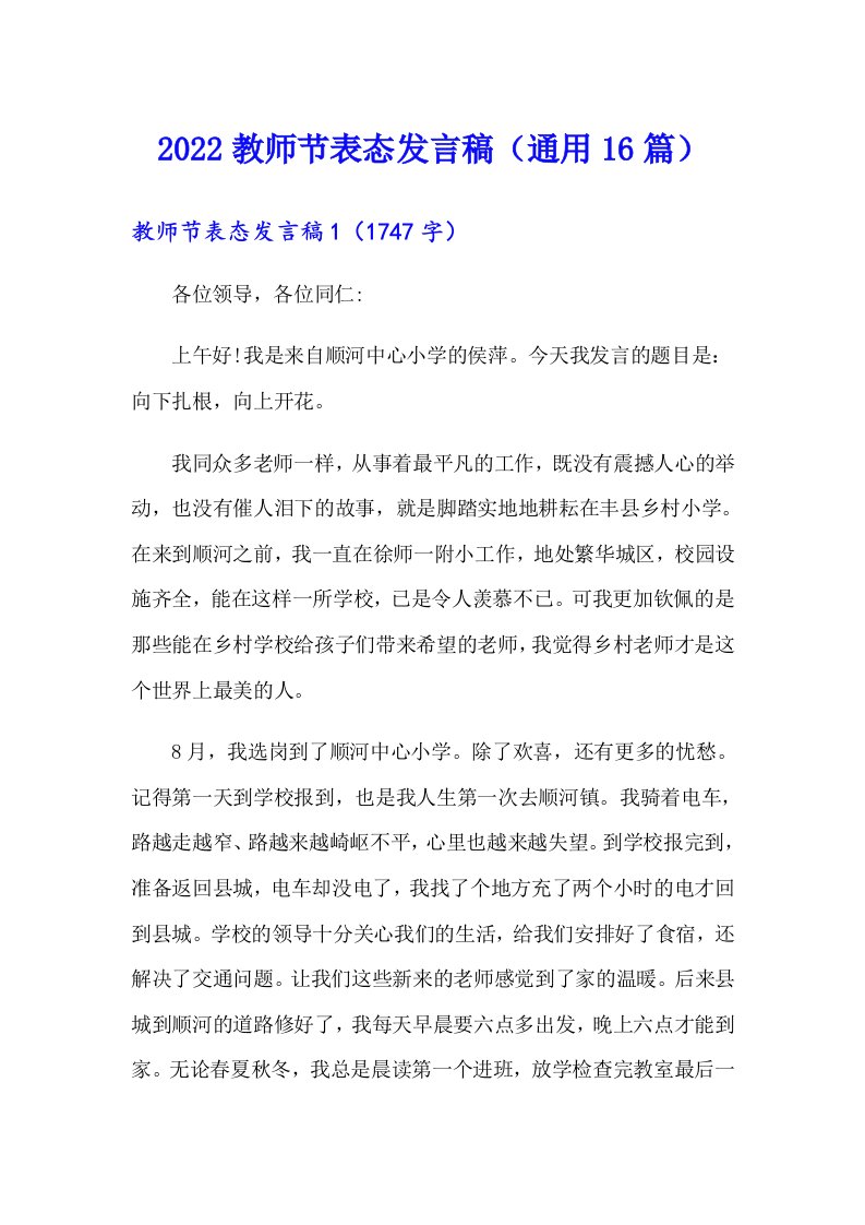 2022教师节表态发言稿（通用16篇）