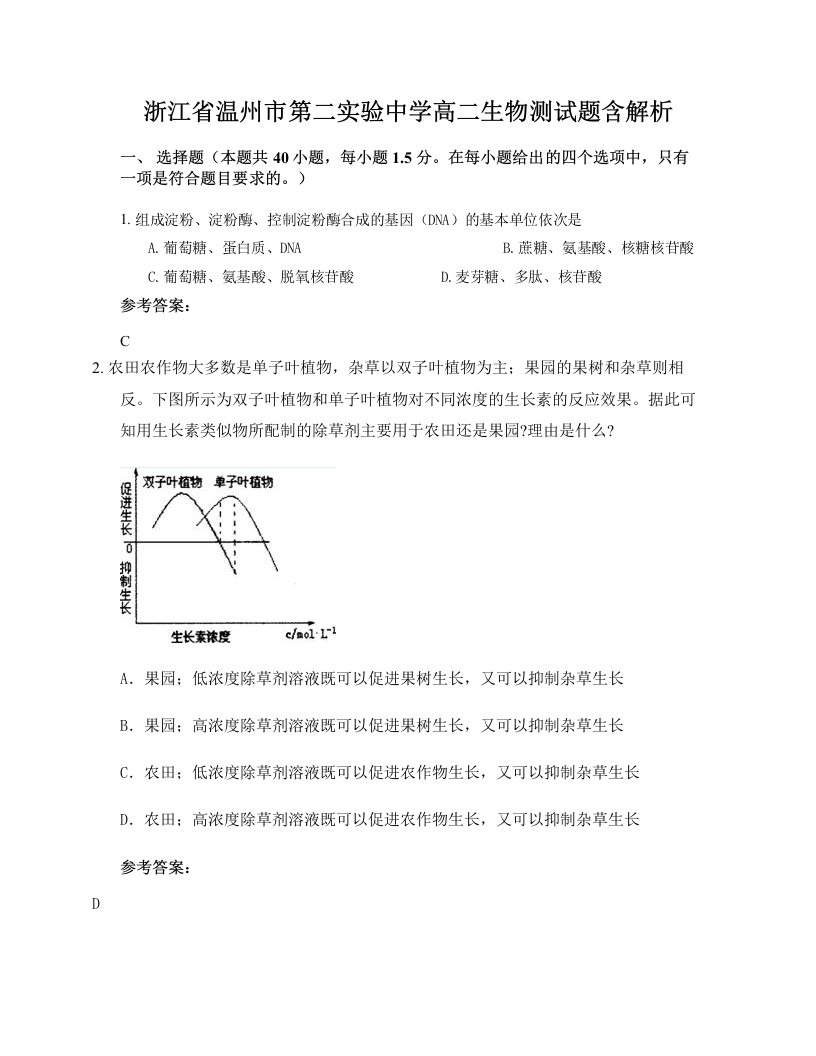 浙江省温州市第二实验中学高二生物测试题含解析