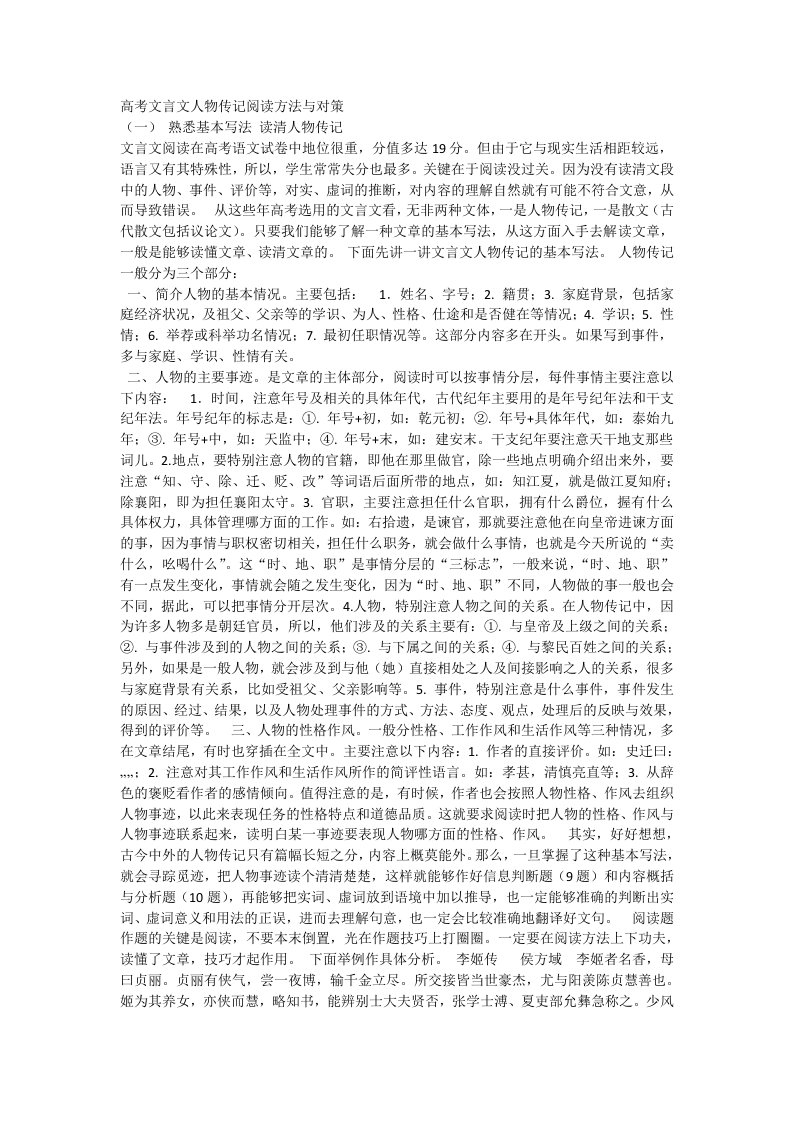 高考文言文人物传记阅读方法与对策