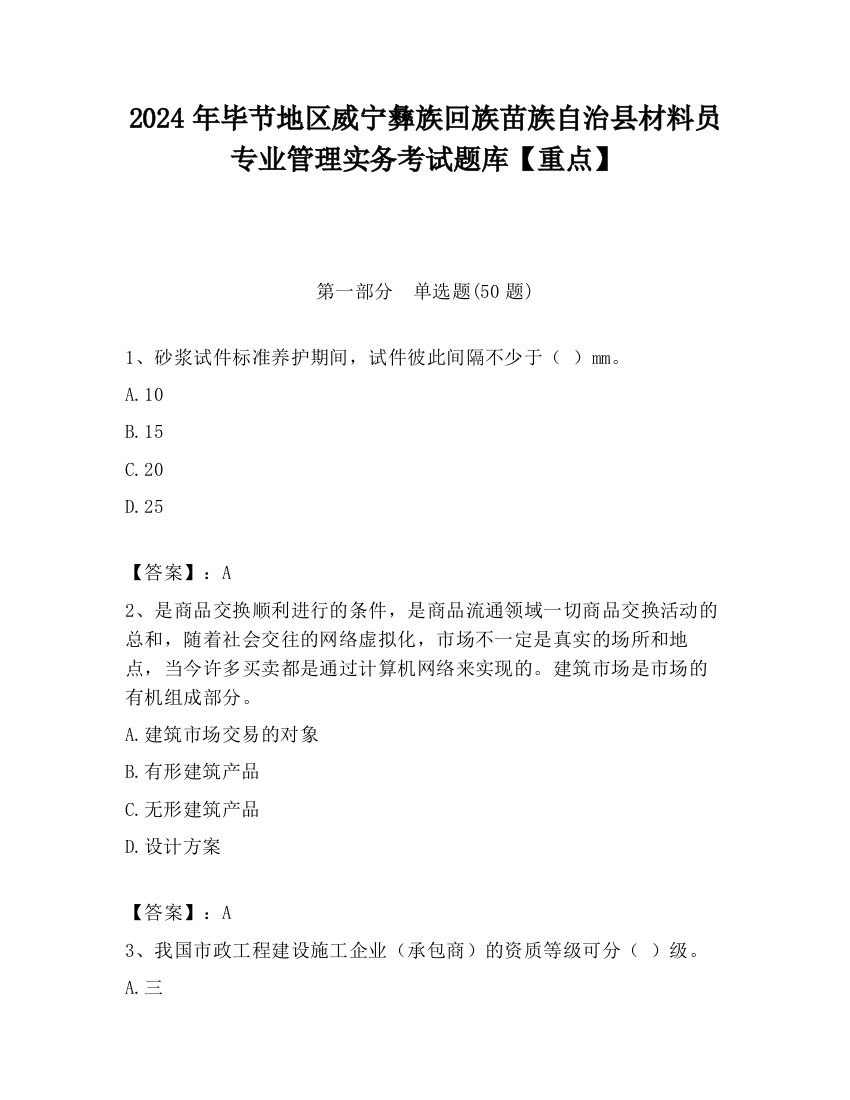 2024年毕节地区威宁彝族回族苗族自治县材料员专业管理实务考试题库【重点】