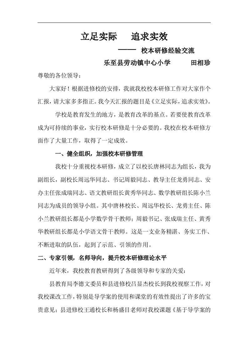 乐至县劳动镇中心小学校本研修经验交流