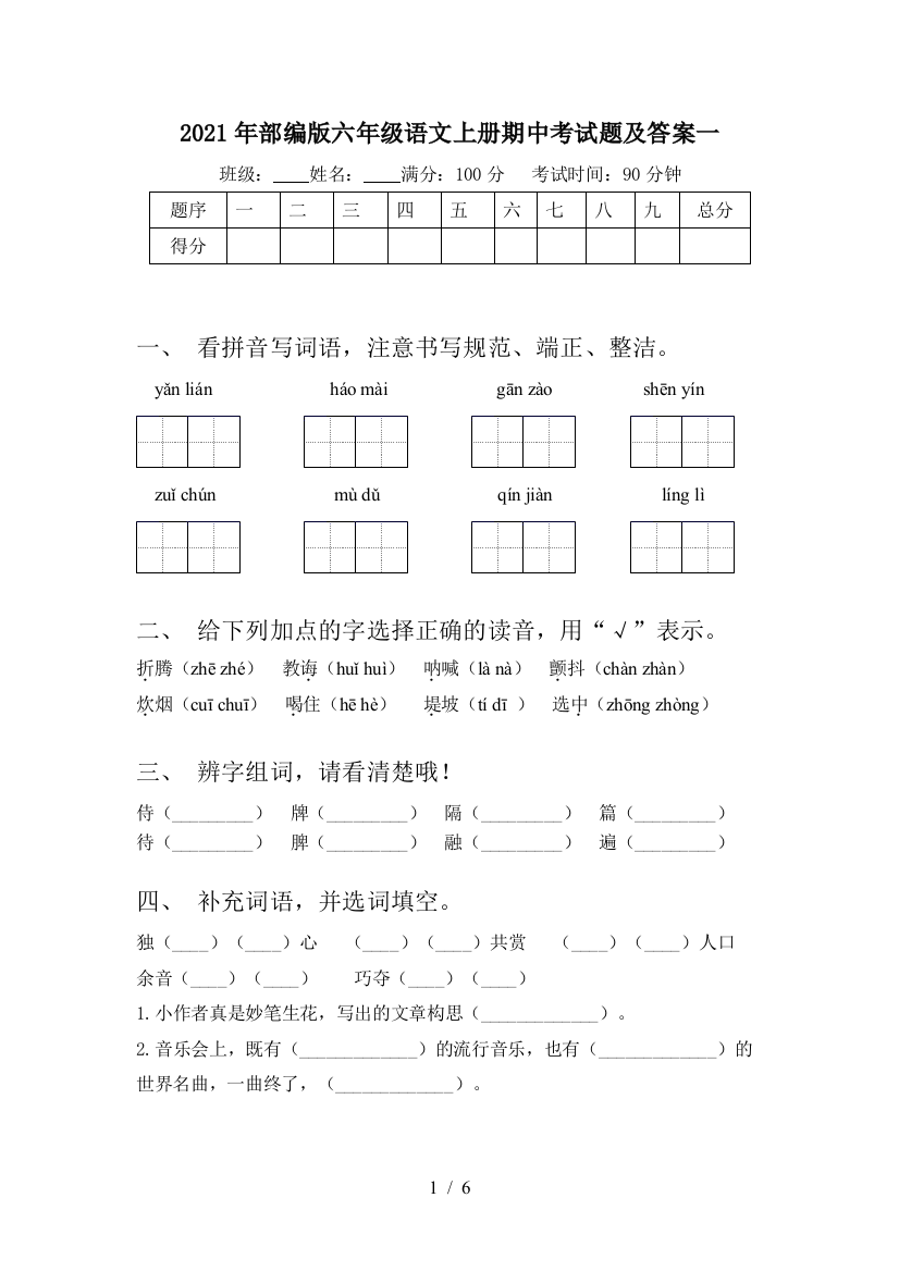 2021年部编版六年级语文上册期中考试题及答案一