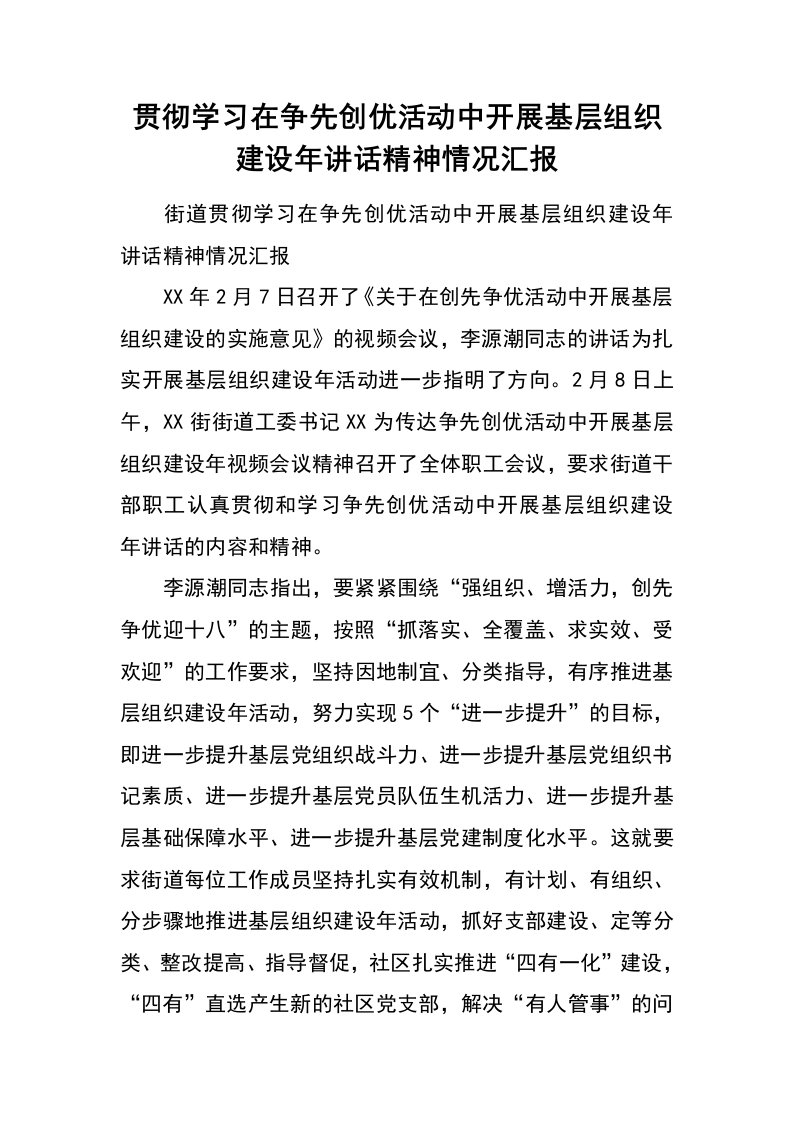 贯彻学习在争先创优活动中开展基层组织建设年讲话精神情况汇报