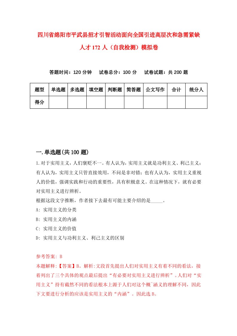 四川省绵阳市平武县招才引智活动面向全国引进高层次和急需紧缺人才172人自我检测模拟卷第2套