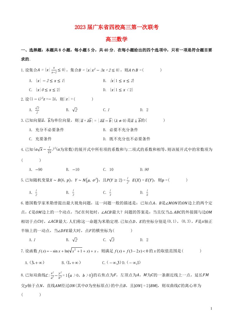 广东省四校2023届高三数学学期第一次联考试卷