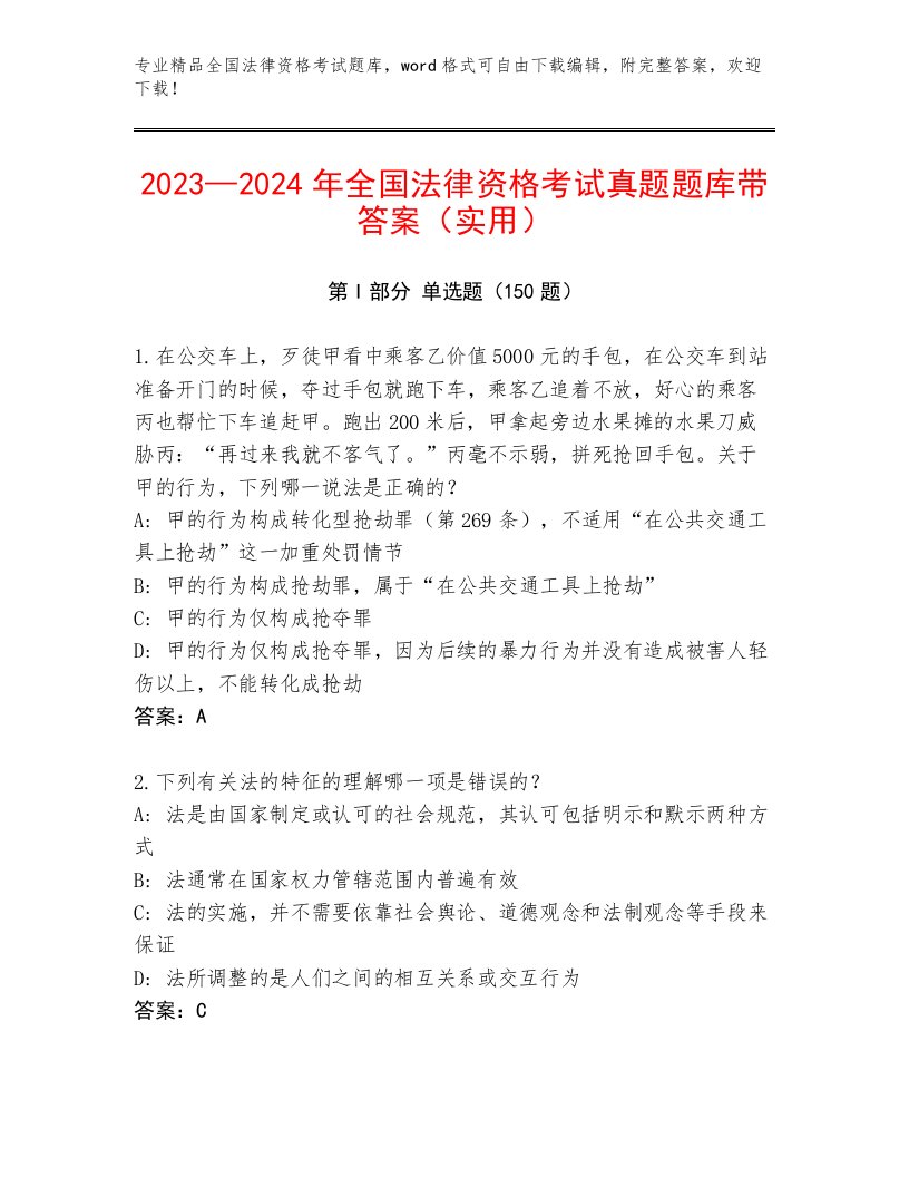 2022—2023年全国法律资格考试附参考答案（考试直接用）