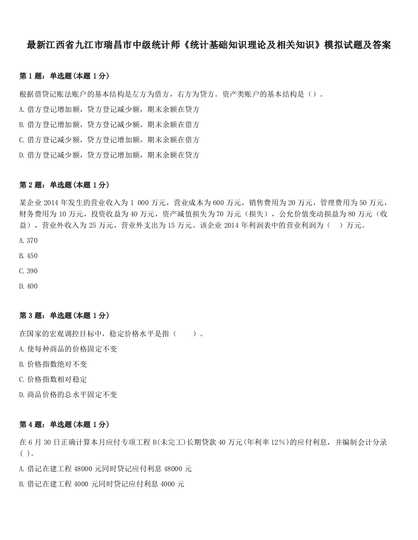 最新江西省九江市瑞昌市中级统计师《统计基础知识理论及相关知识》模拟试题及答案