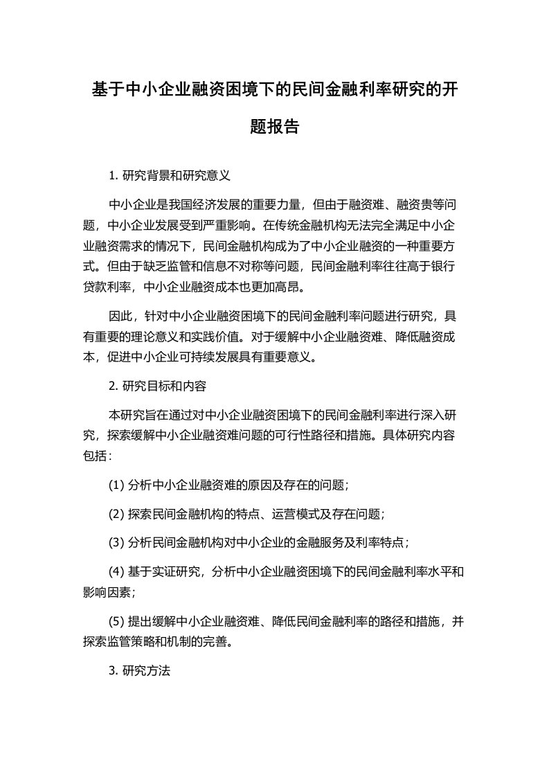 基于中小企业融资困境下的民间金融利率研究的开题报告