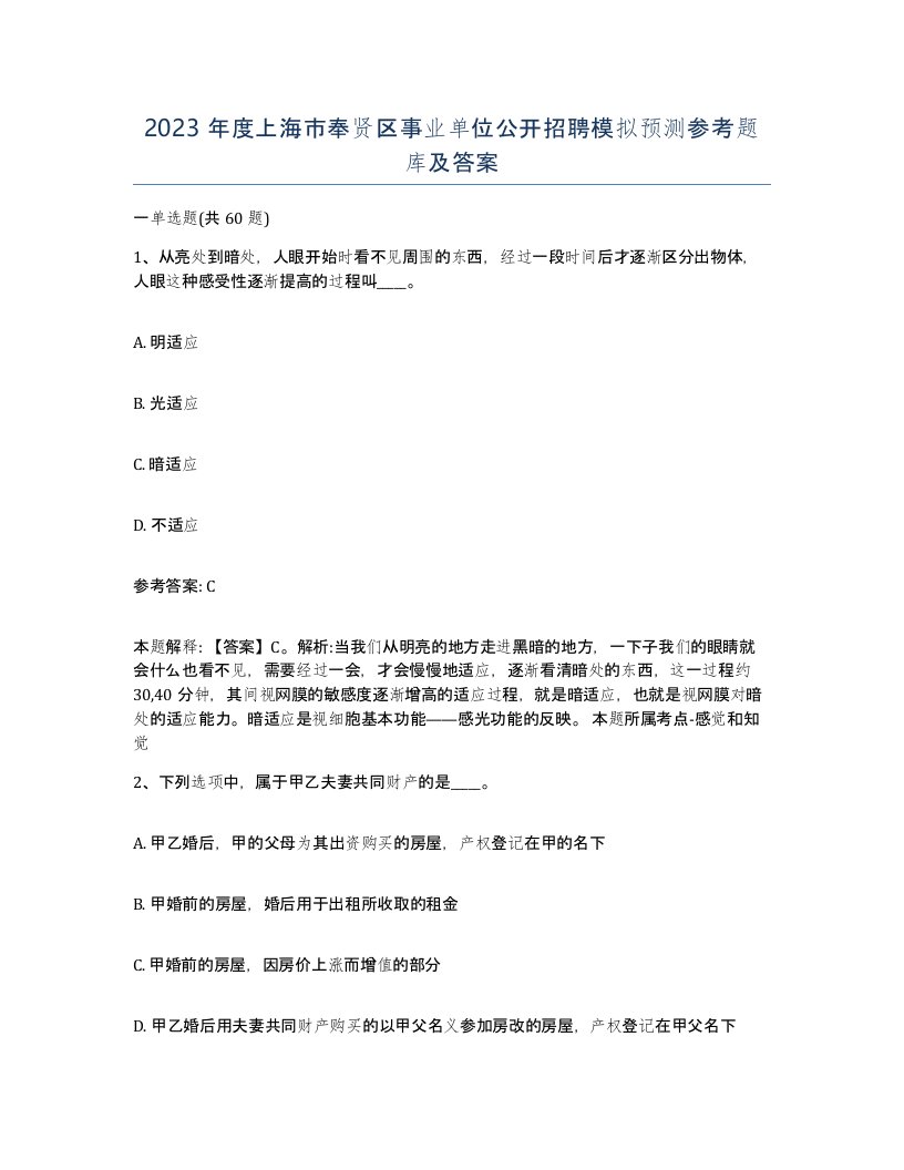 2023年度上海市奉贤区事业单位公开招聘模拟预测参考题库及答案