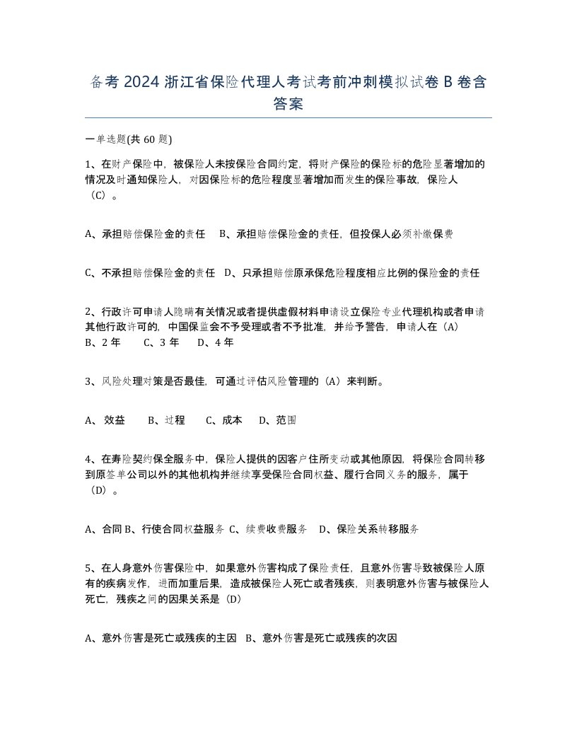 备考2024浙江省保险代理人考试考前冲刺模拟试卷B卷含答案