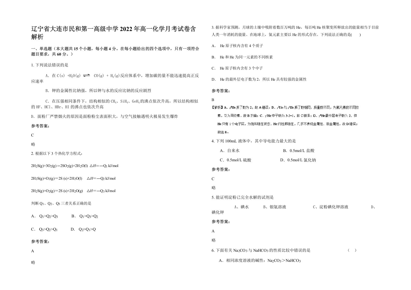 辽宁省大连市民和第一高级中学2022年高一化学月考试卷含解析