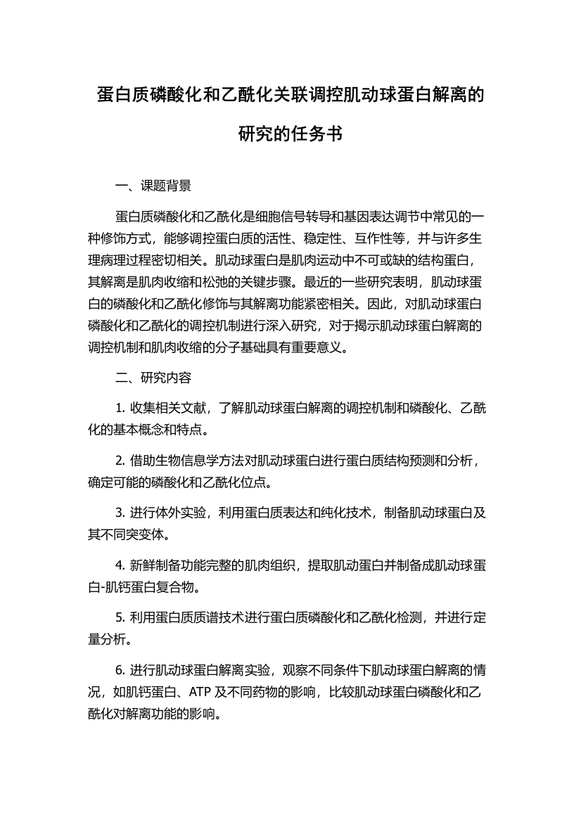 蛋白质磷酸化和乙酰化关联调控肌动球蛋白解离的研究的任务书