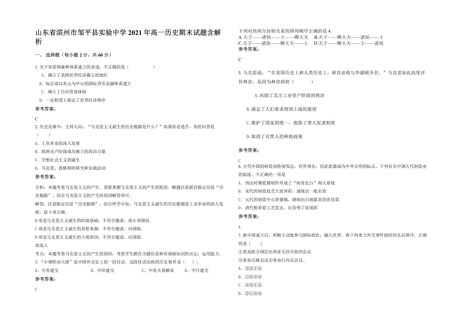 山东省滨州市邹平县实验中学2021年高一历史期末试题含解析