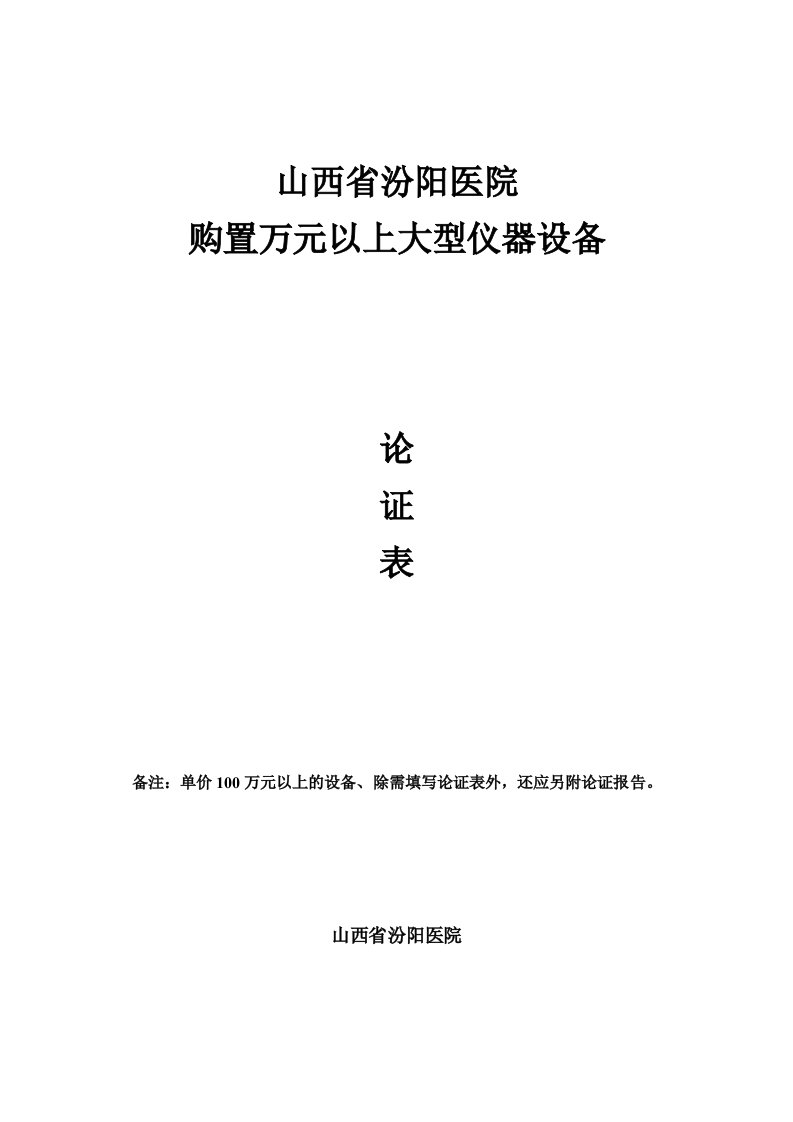 血气分析仪论证表