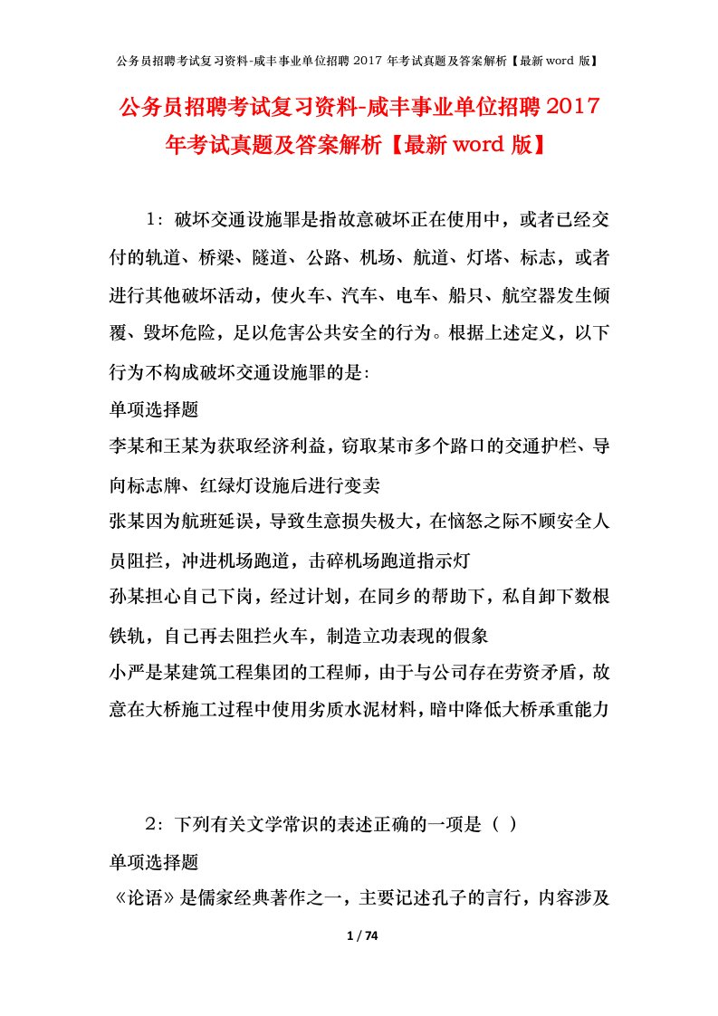 公务员招聘考试复习资料-咸丰事业单位招聘2017年考试真题及答案解析最新word版_1