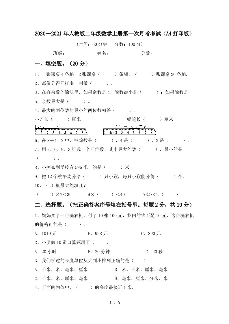 20202021年人教版二年级数学上册第一次月考考试A4打印版