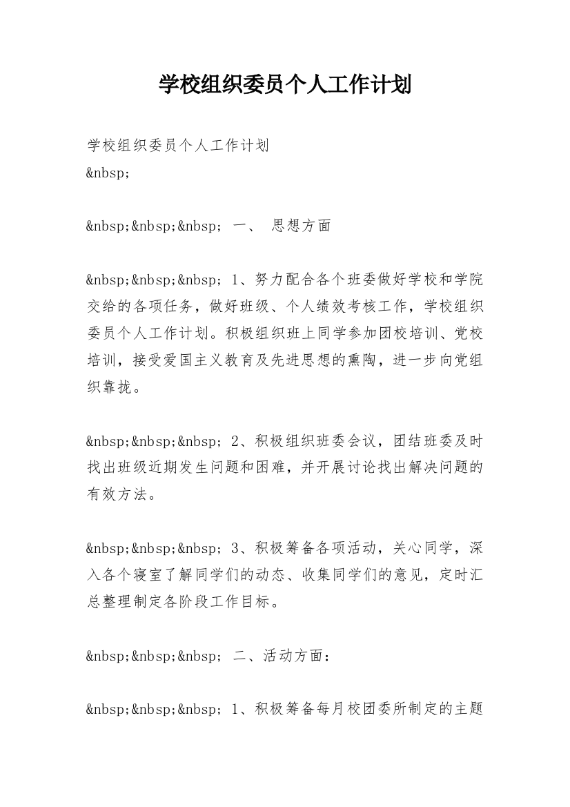 学校组织委员个人工作计划