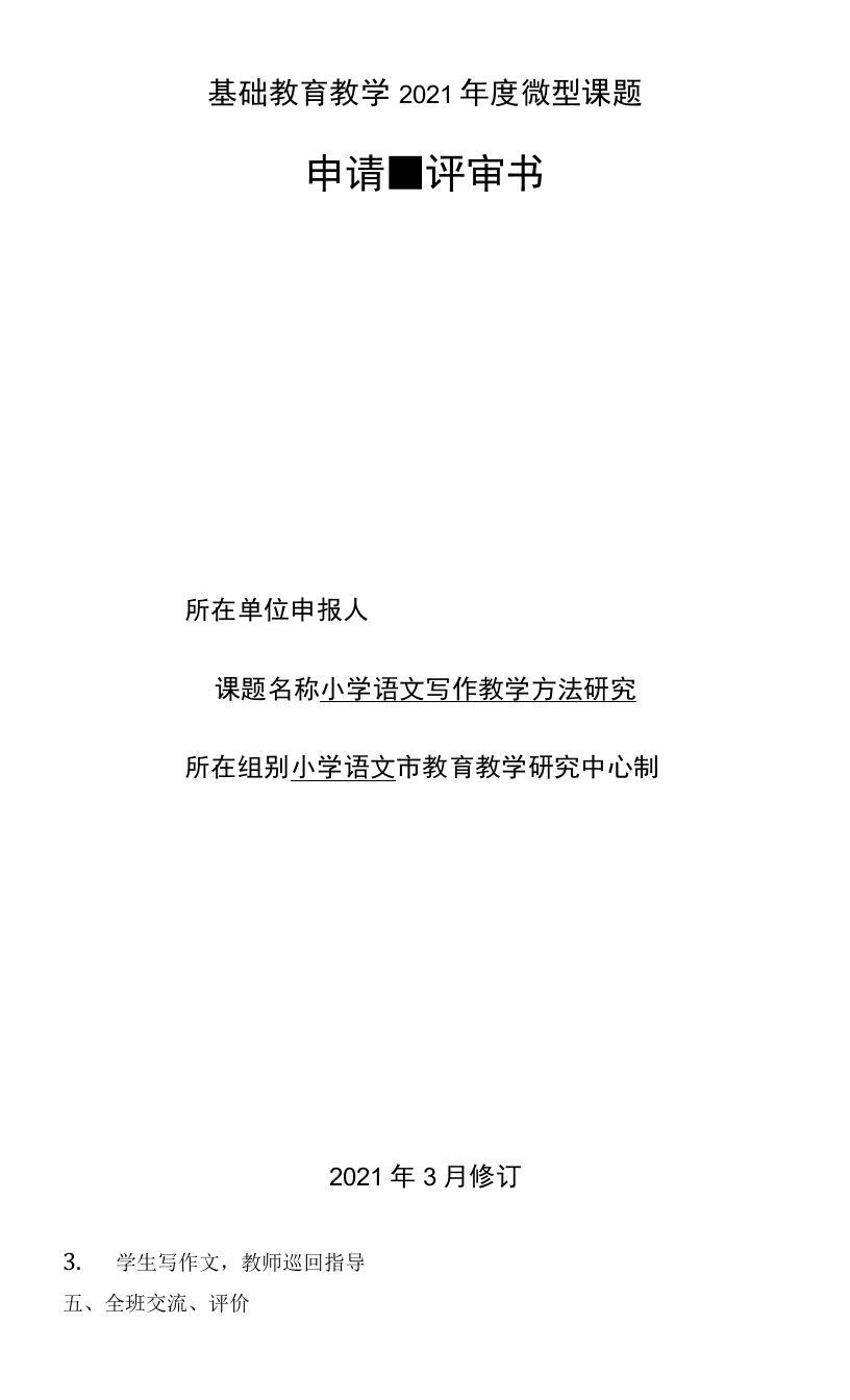 小学语文写作教学方法研究开题到结题全部材料