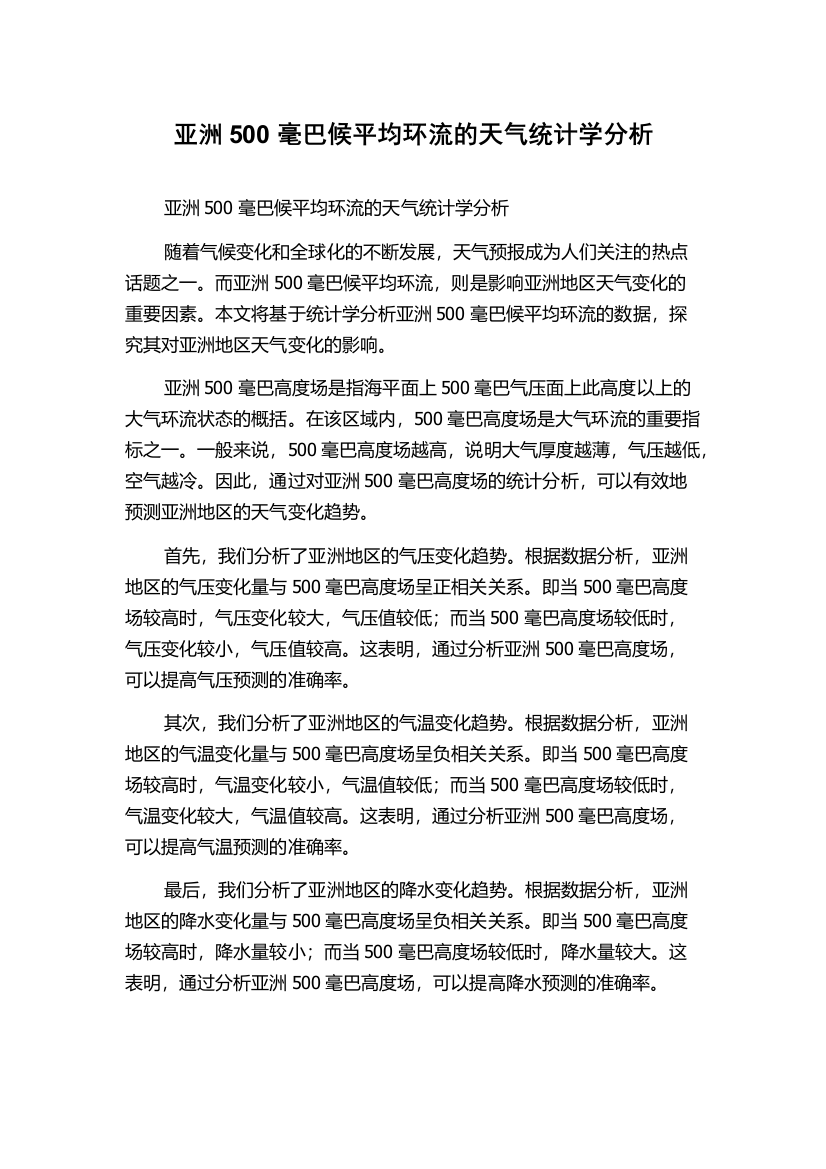 亚洲500毫巴候平均环流的天气统计学分析