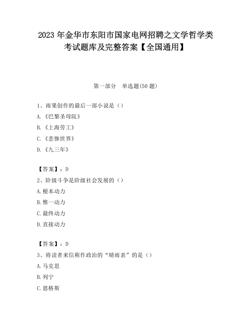 2023年金华市东阳市国家电网招聘之文学哲学类考试题库及完整答案【全国通用】