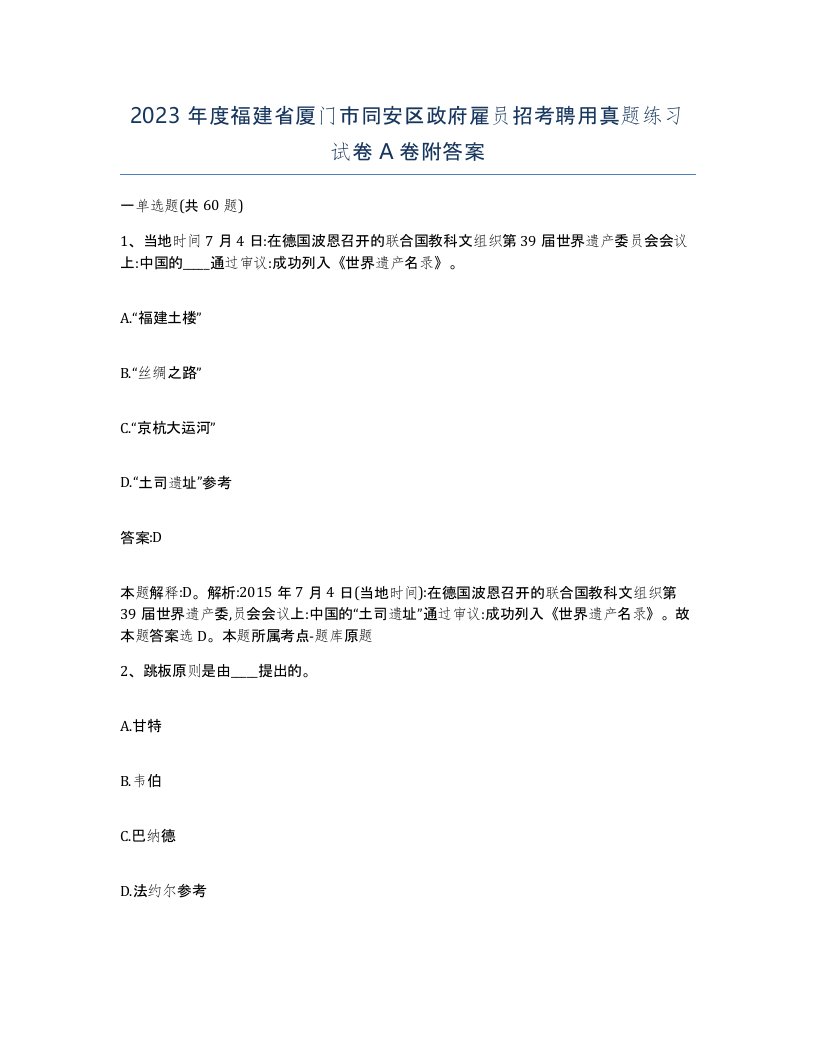 2023年度福建省厦门市同安区政府雇员招考聘用真题练习试卷A卷附答案