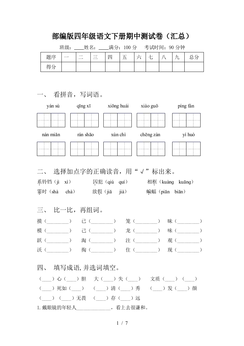 部编版四年级语文下册期中测试卷(汇总)