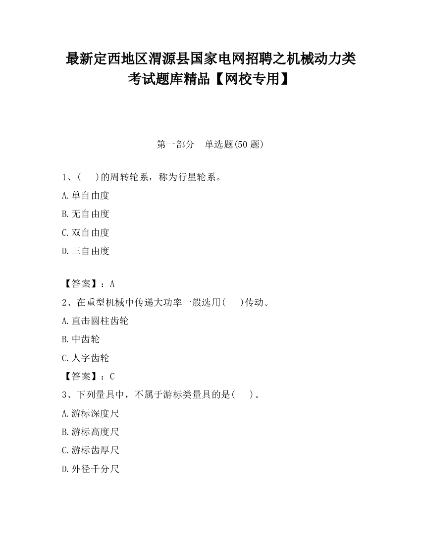 最新定西地区渭源县国家电网招聘之机械动力类考试题库精品【网校专用】