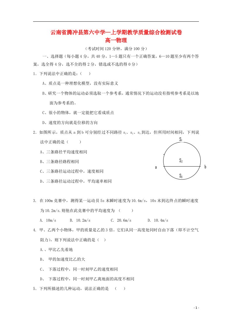 云南省腾冲县第六中学高一物理上学期教学质量综合检测试题