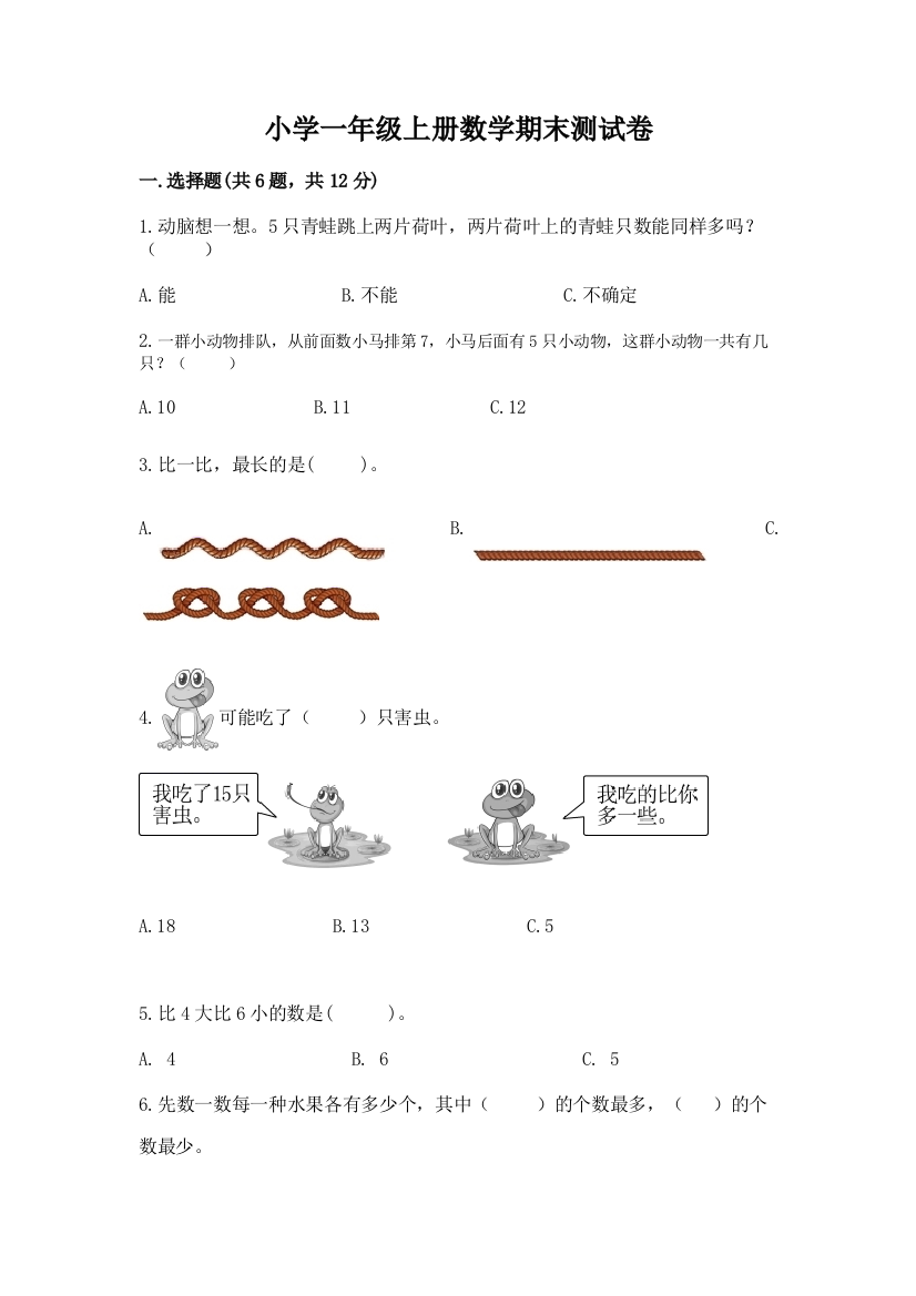 小学一年级上册数学期末测试卷附参考答案【突破训练】