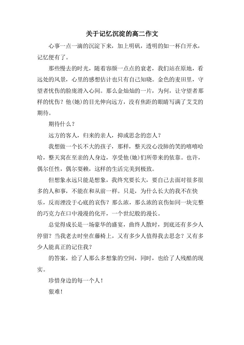 关于记忆沉淀的高二作文