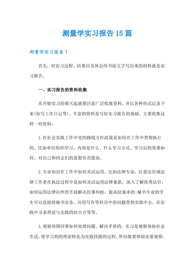 测量学实习报告15篇