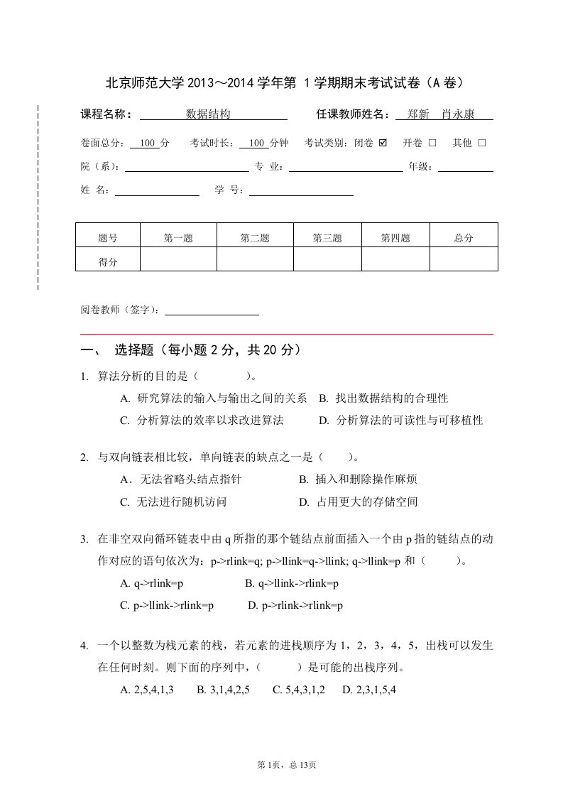 北京师范大学数据结构教学资料