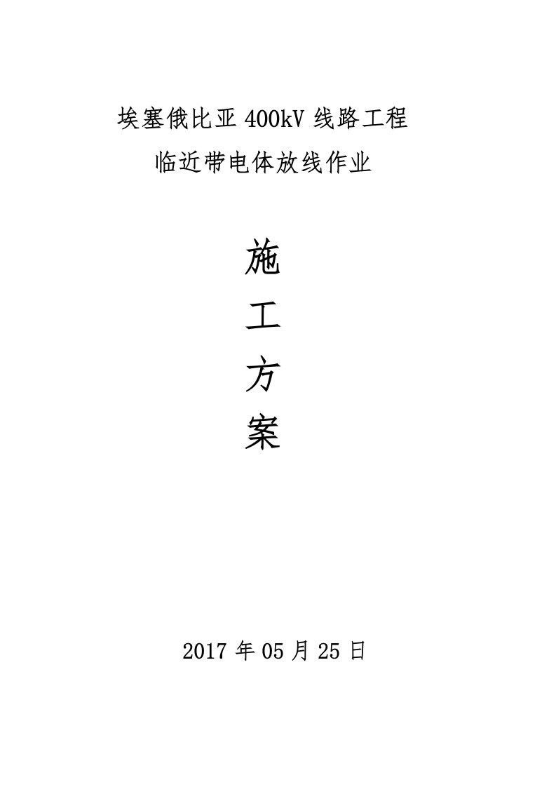 埃塞临近带电作业放线施工方(初方案)