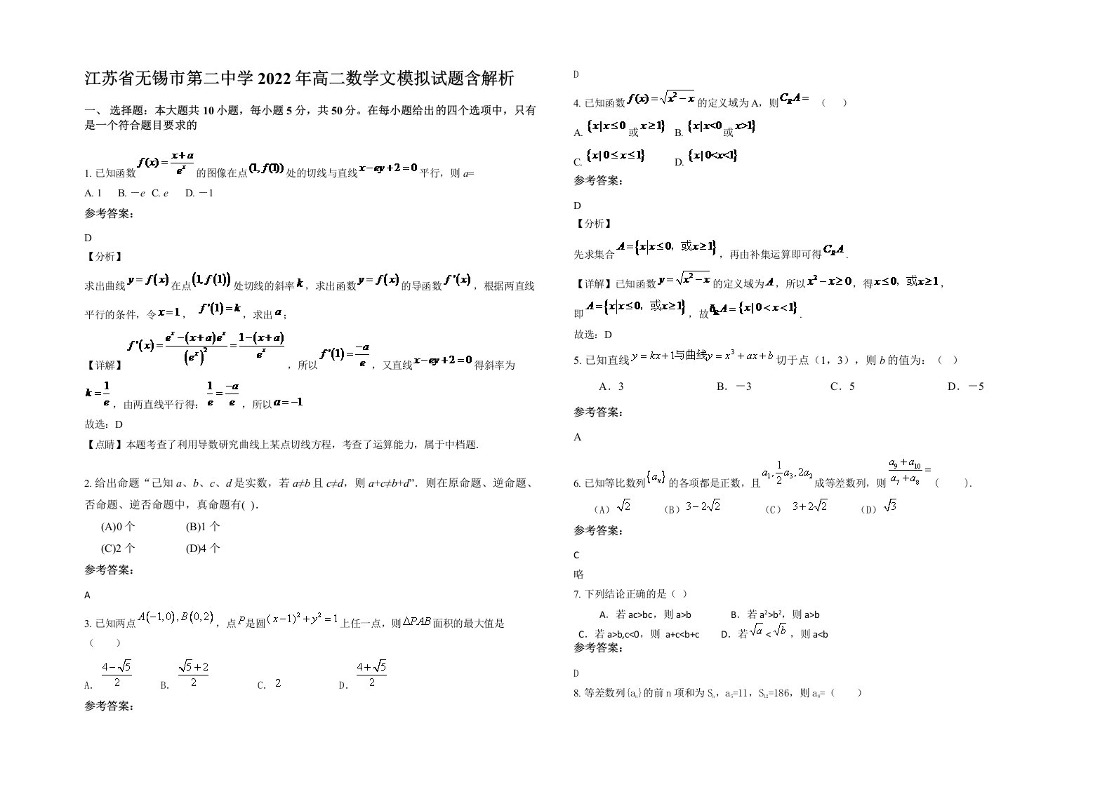 江苏省无锡市第二中学2022年高二数学文模拟试题含解析