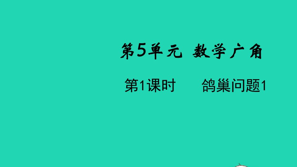 2022春六年级数学下册第5单元数学广角第1课时鸽巢问题1教学课件新人教版