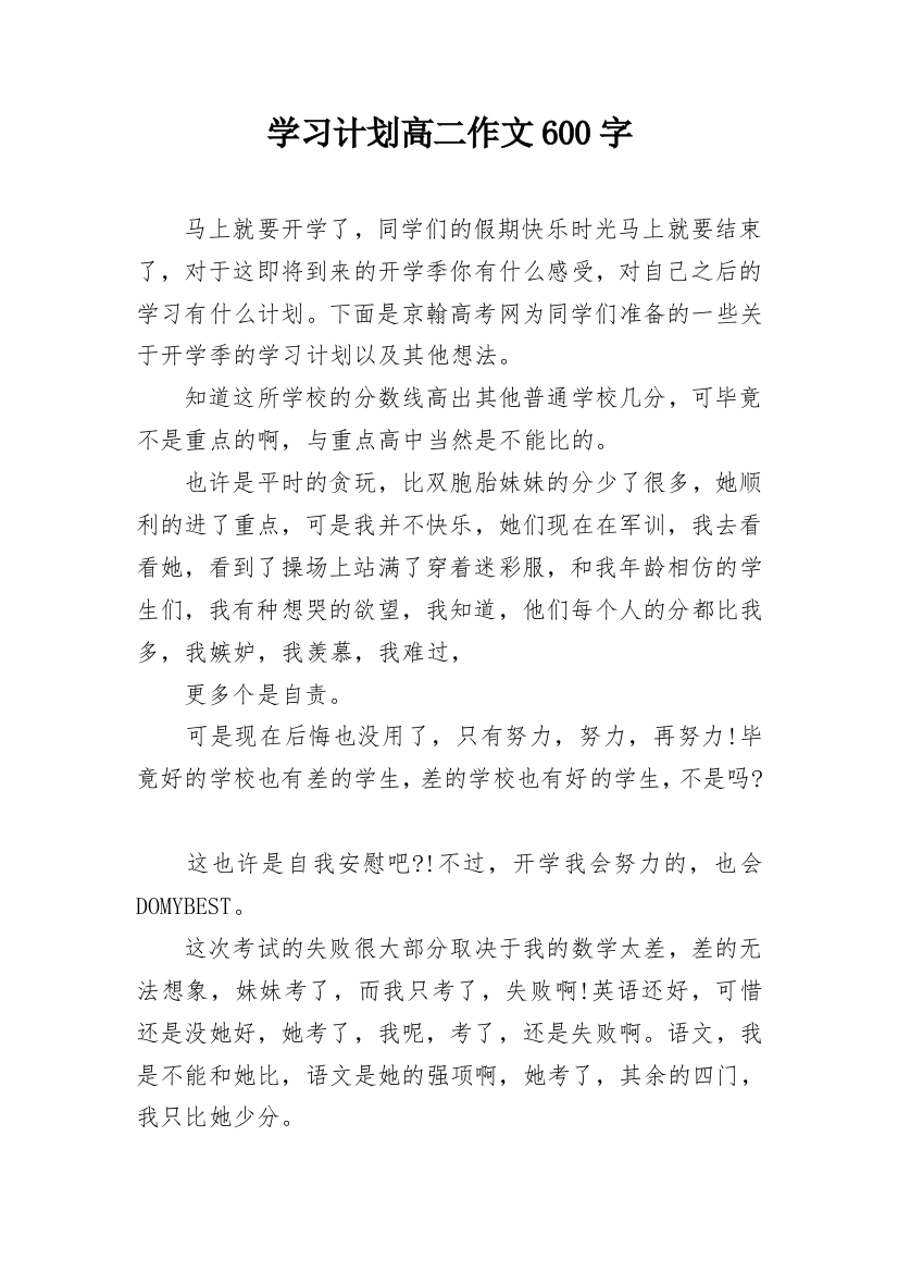 学习计划高二作文600字