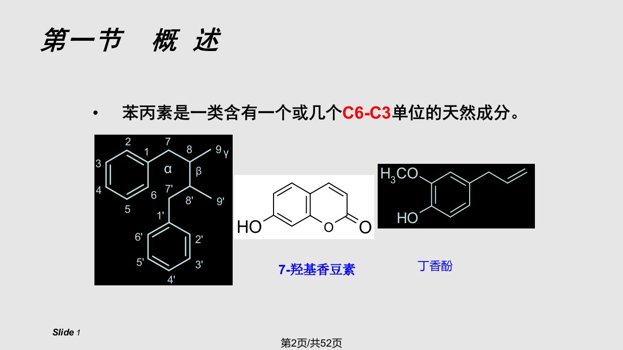 苯丙素类化合物的结构与性质